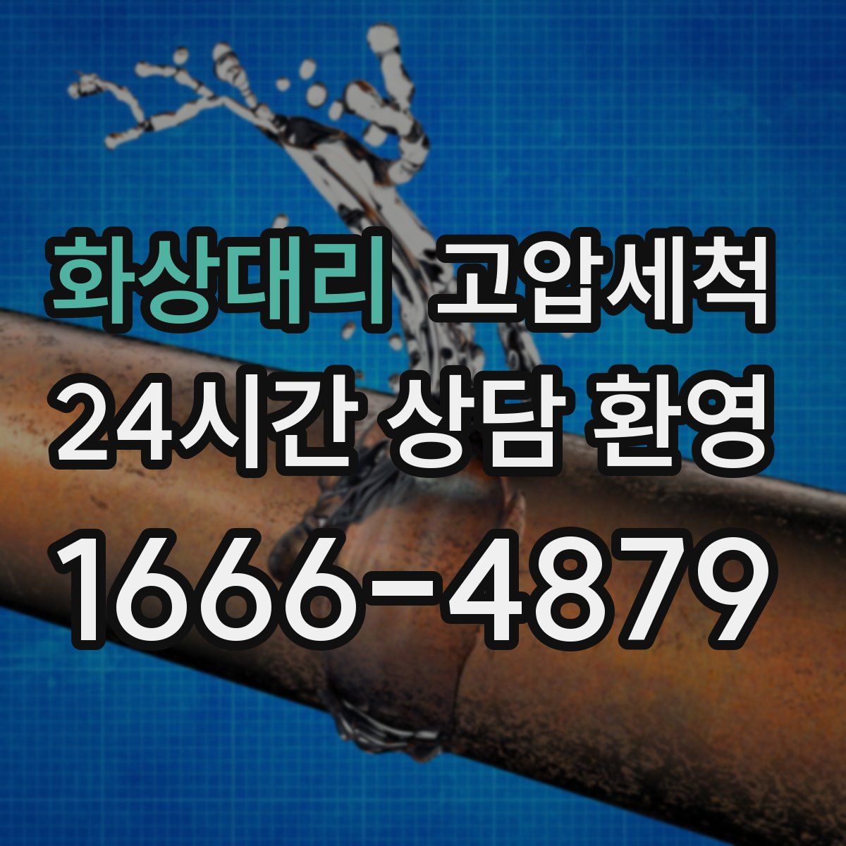 화상대리 고압세척