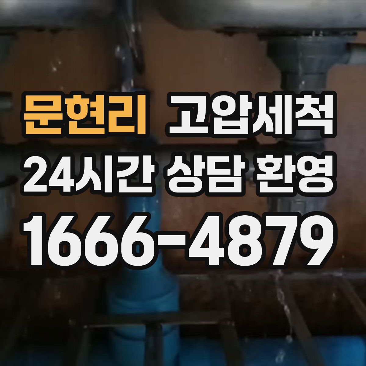 문현리 고압세척