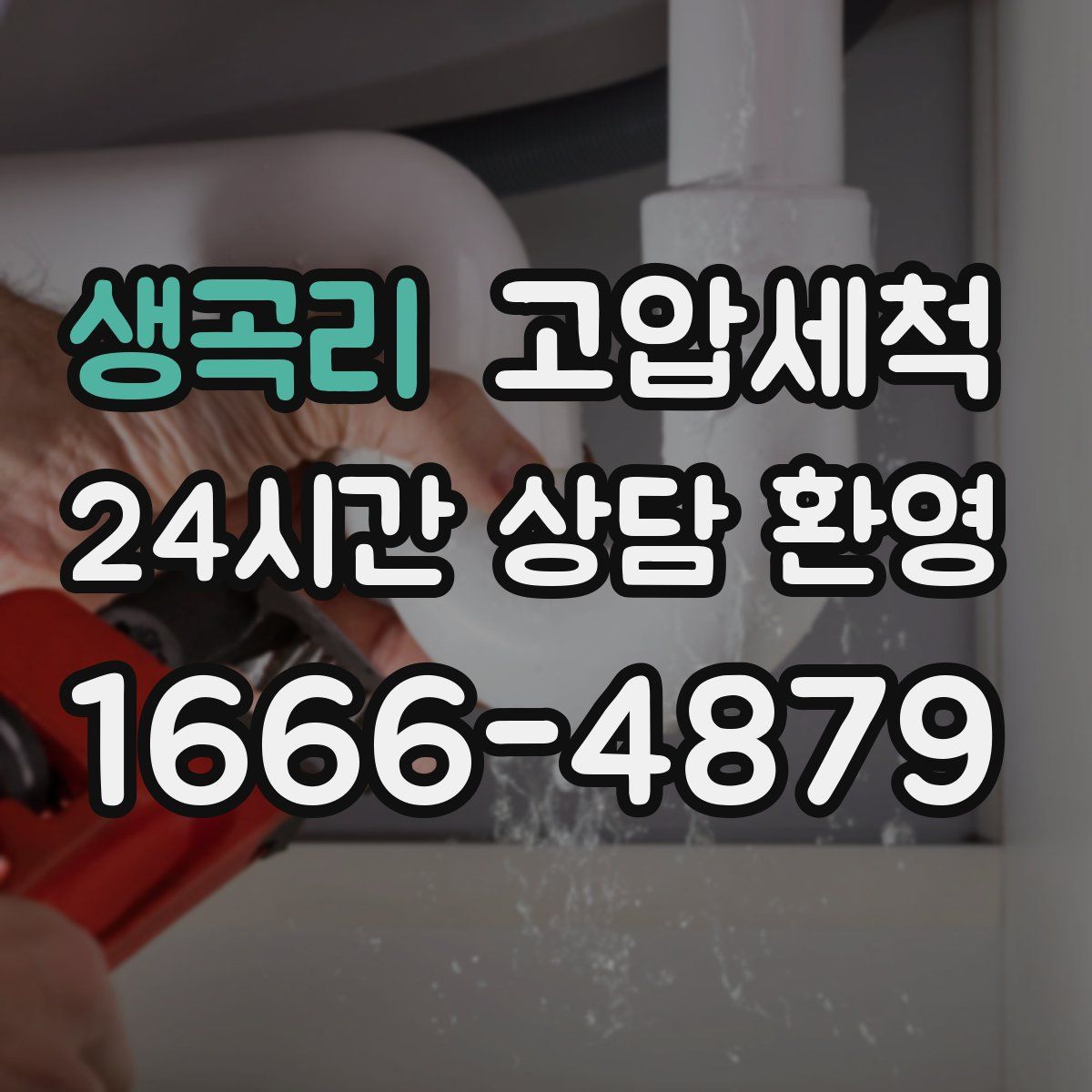 생곡리 고압세척