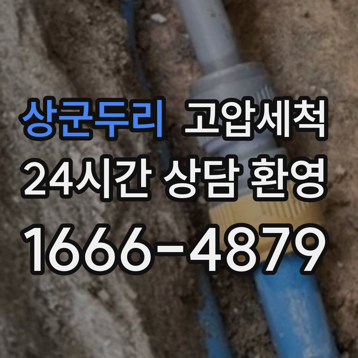 상군두리 고압세척