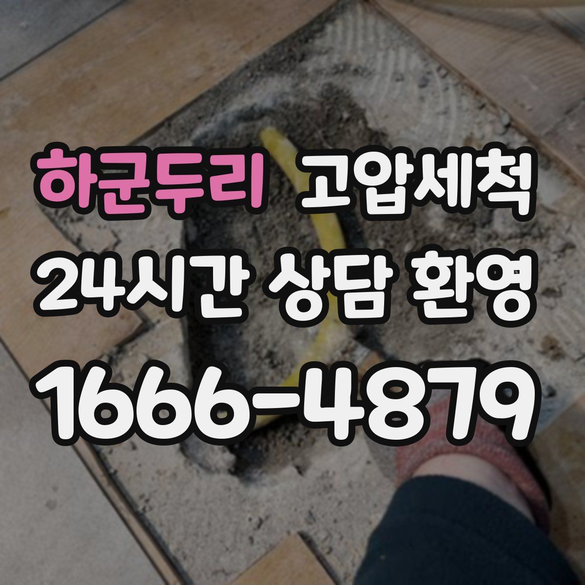 하군두리 고압세척
