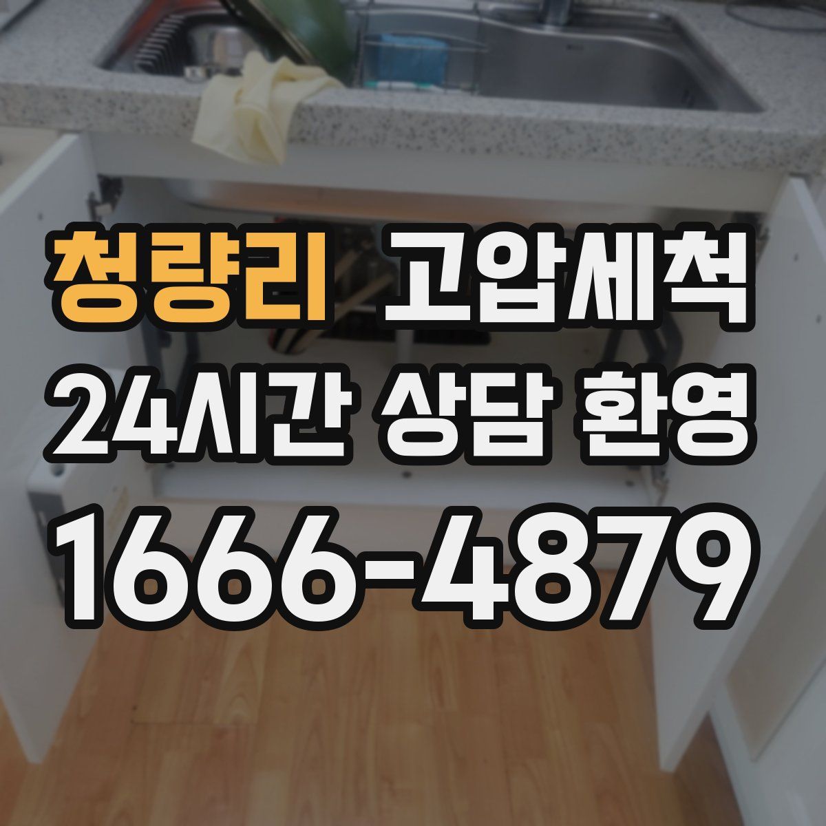 청량리 고압세척