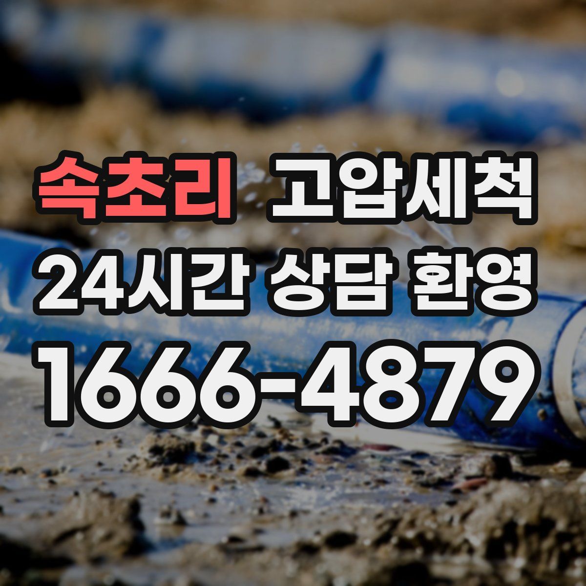 속초리 고압세척