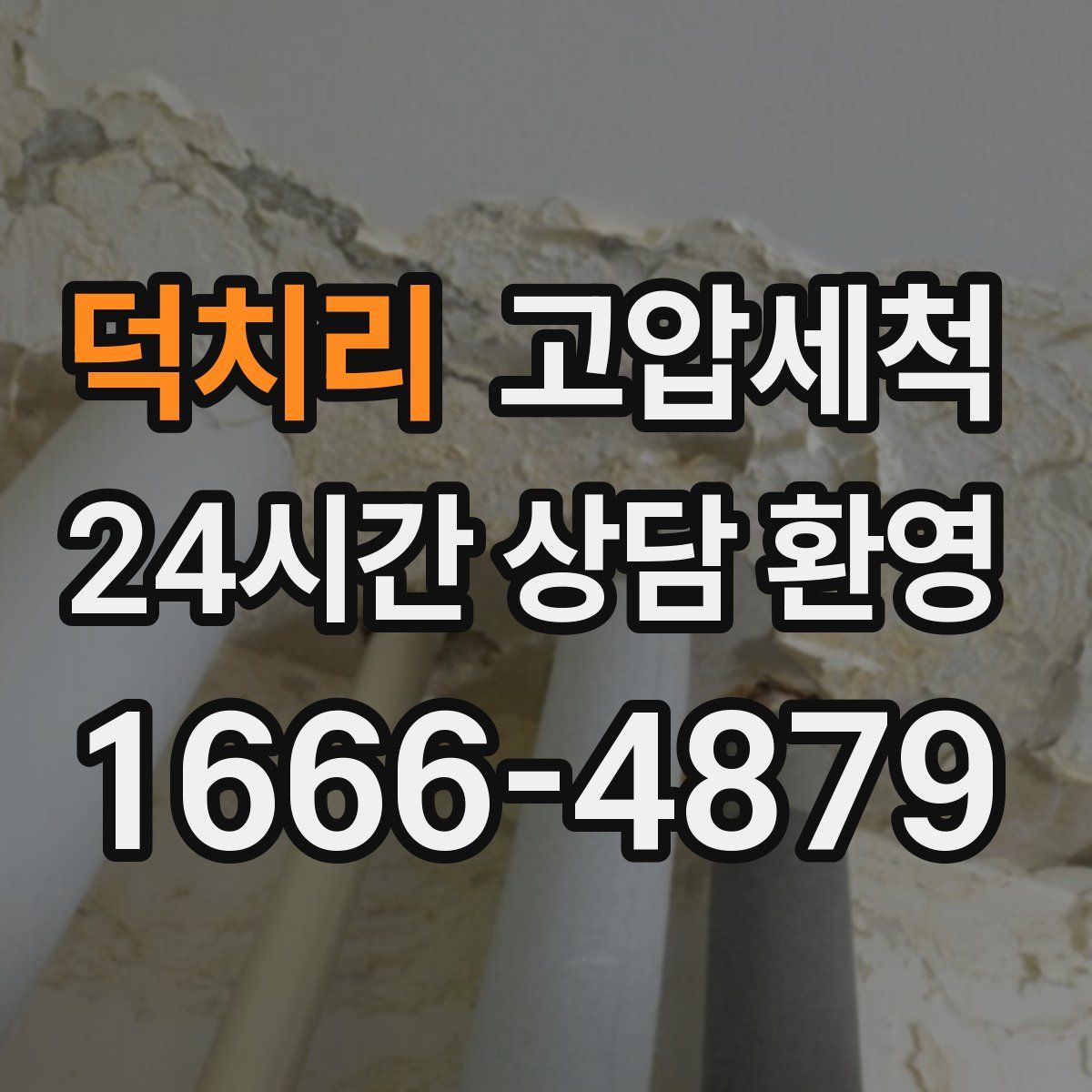 덕치리 고압세척