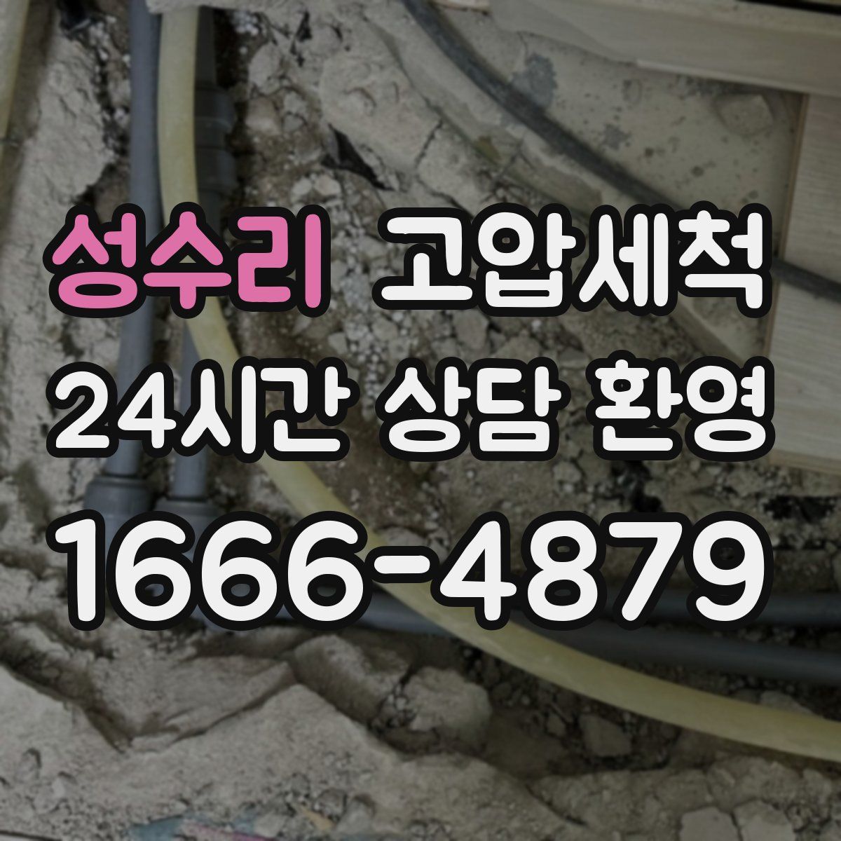 성수리 고압세척