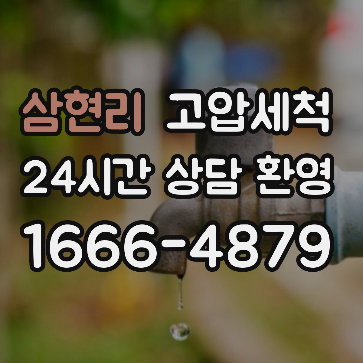 삼현리 고압세척