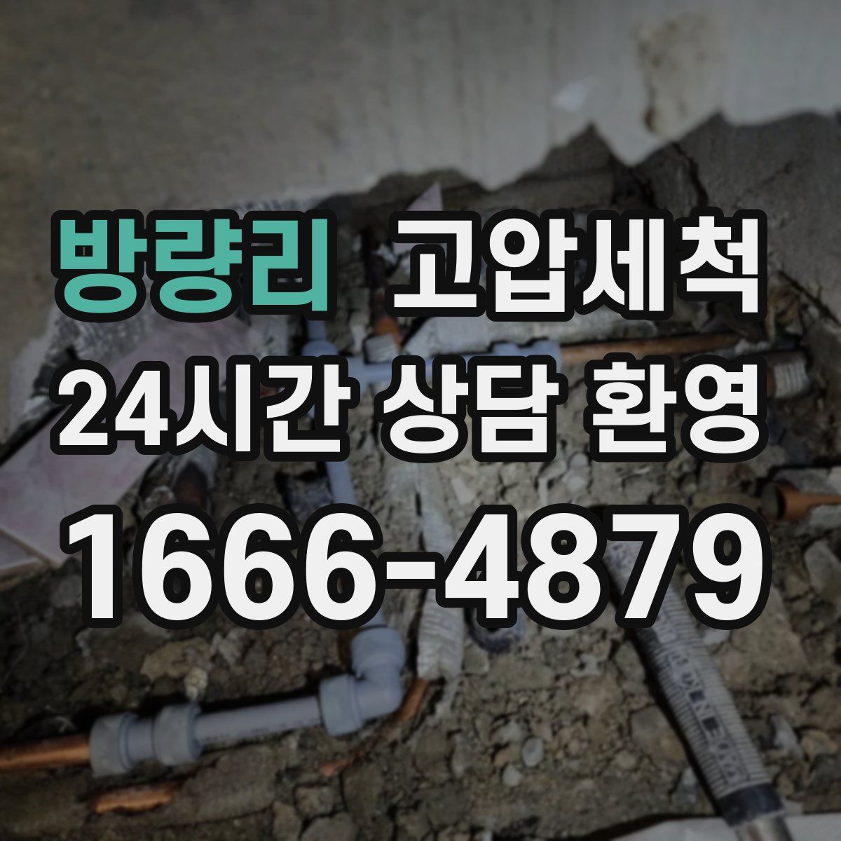 방량리 고압세척