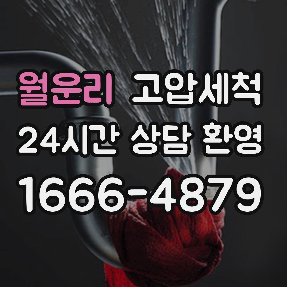 월운리 고압세척