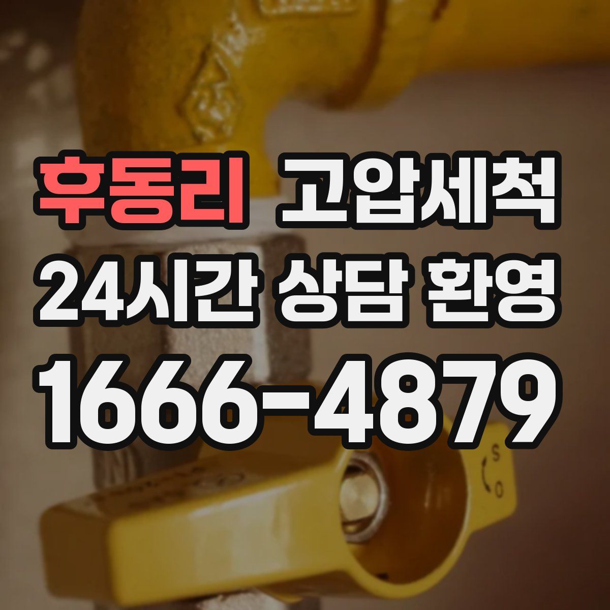 후동리 고압세척