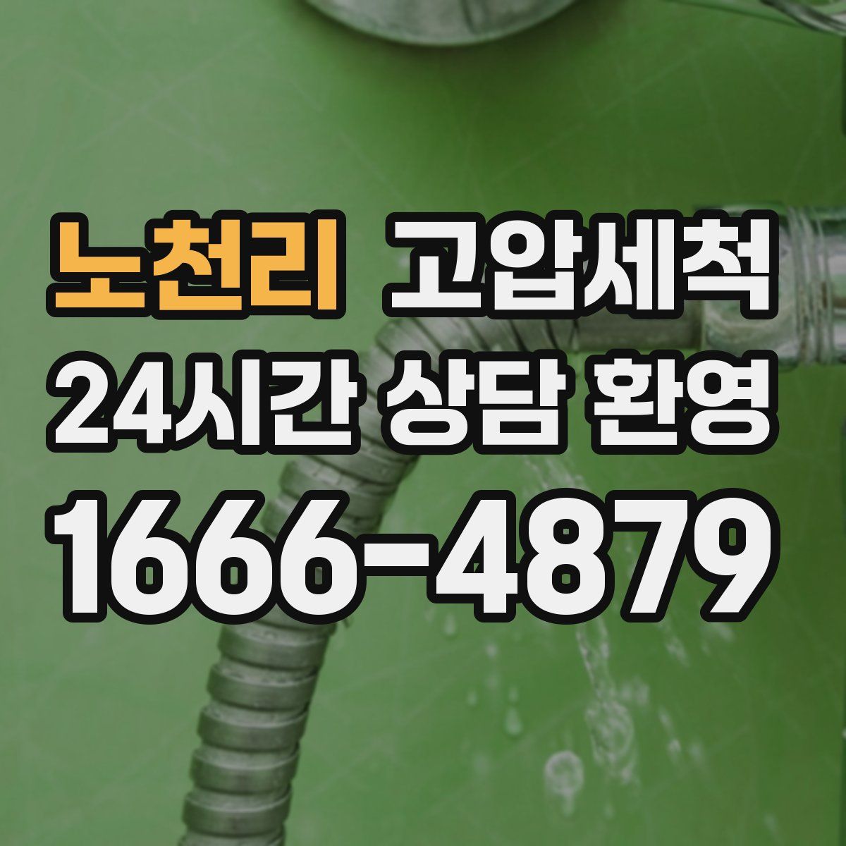 노천리 고압세척