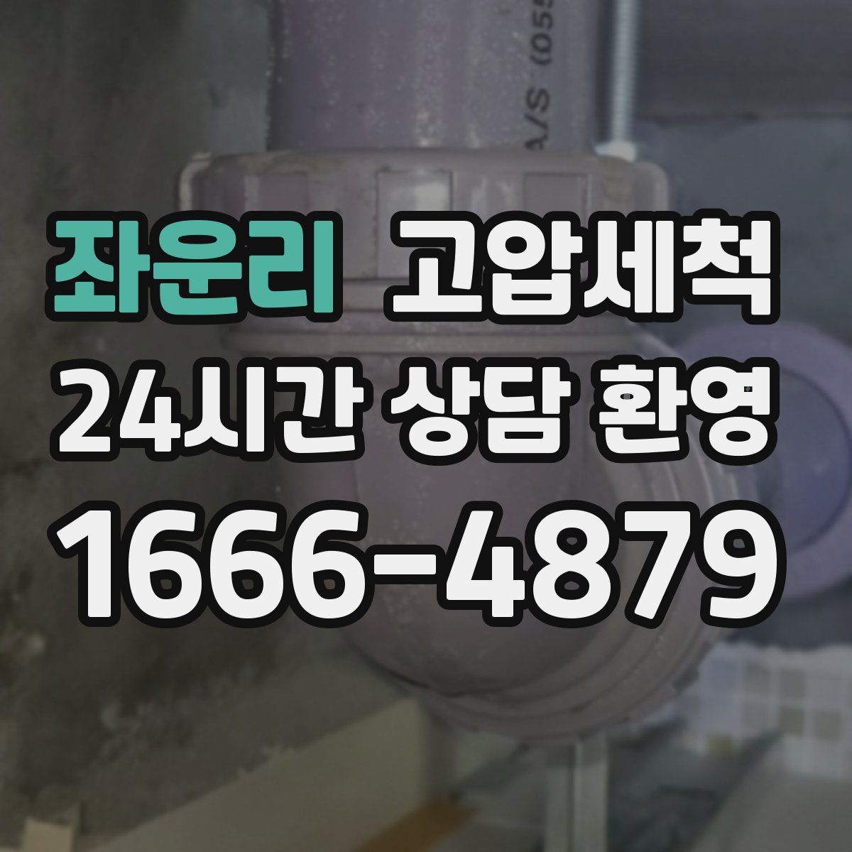 좌운리 고압세척