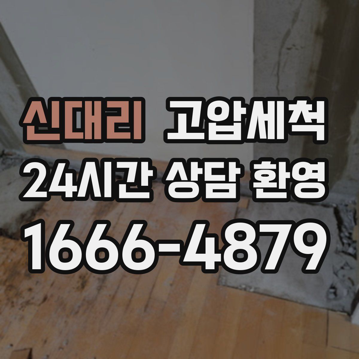 신대리 고압세척