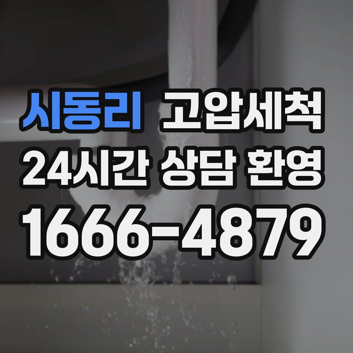시동리 고압세척