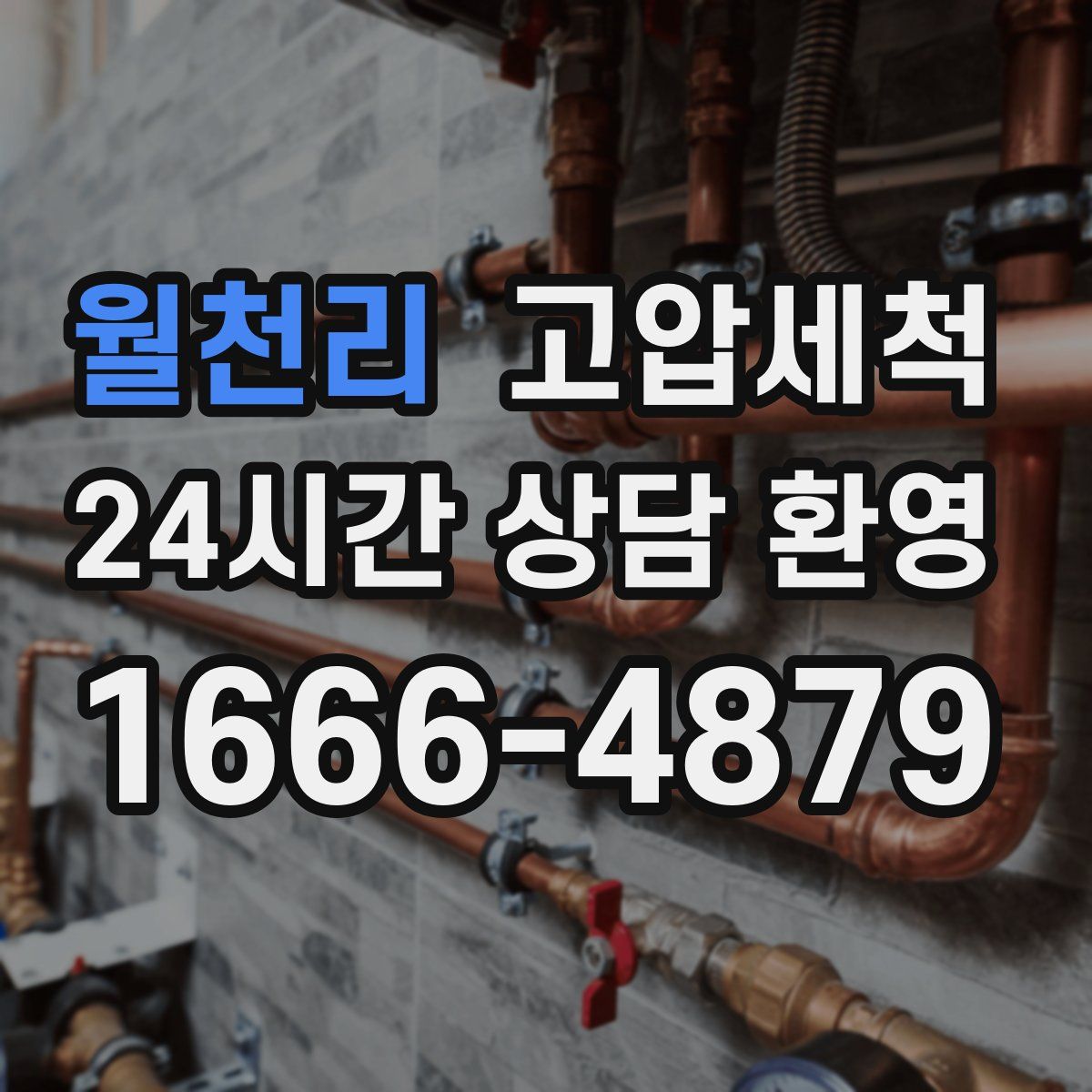 월천리 고압세척