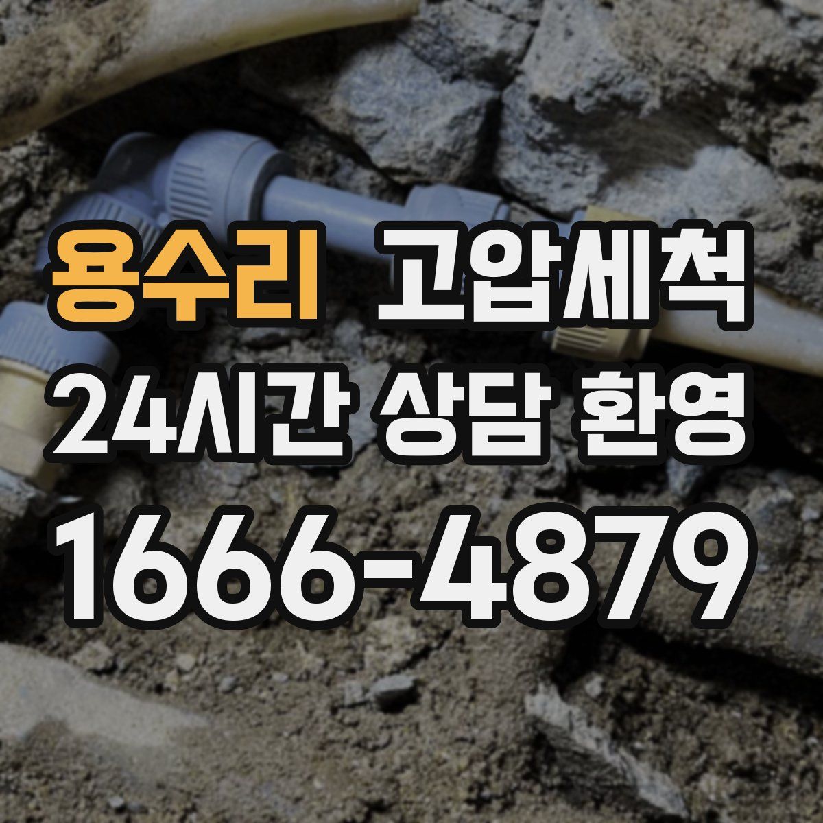 용수리 고압세척