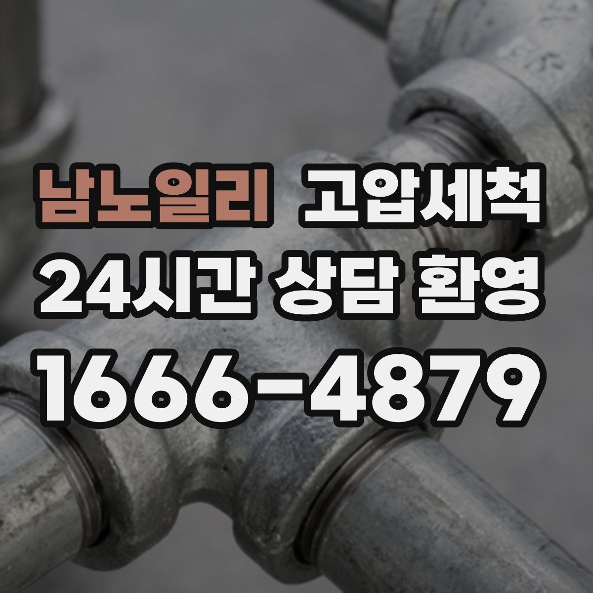 남노일리 고압세척