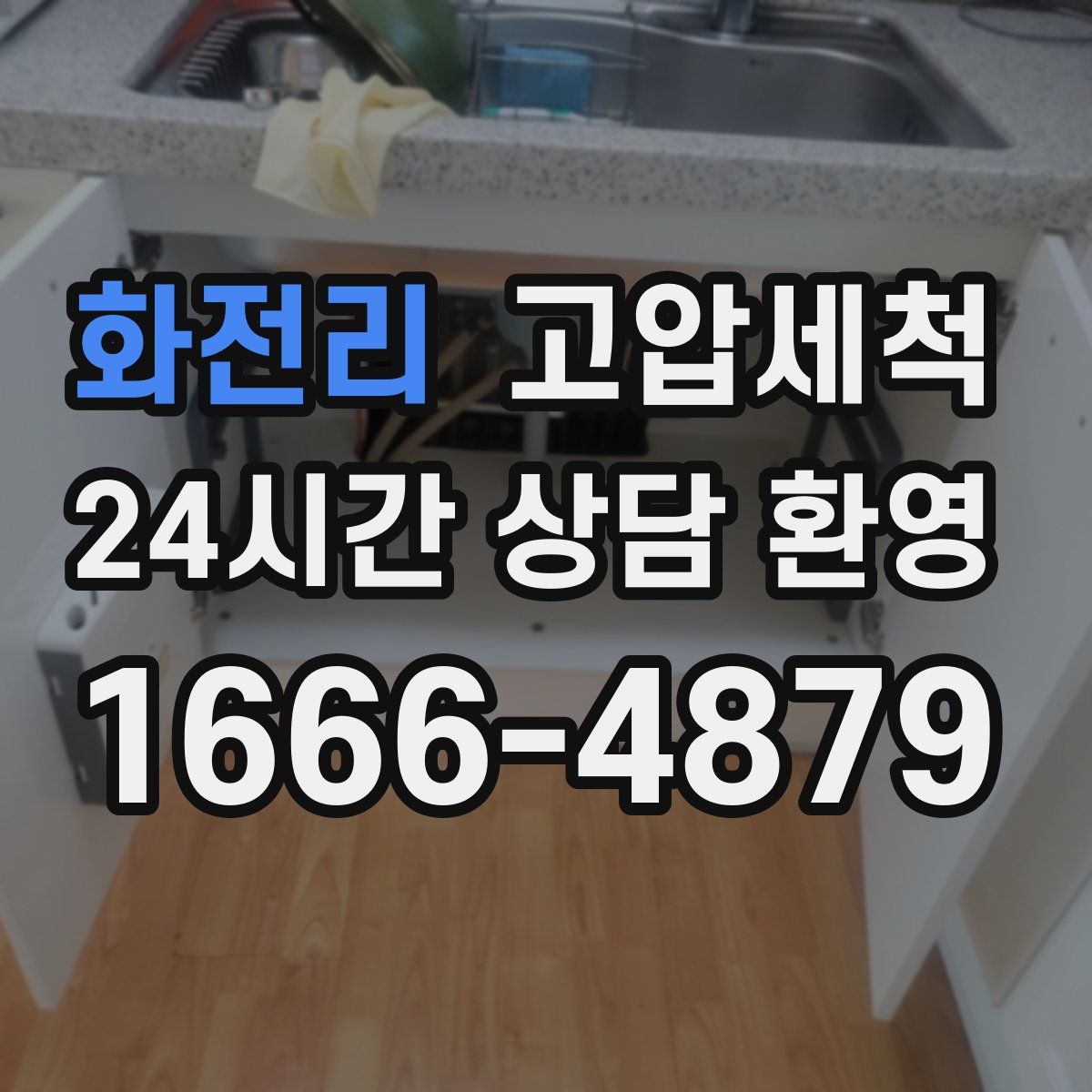 화전리 고압세척