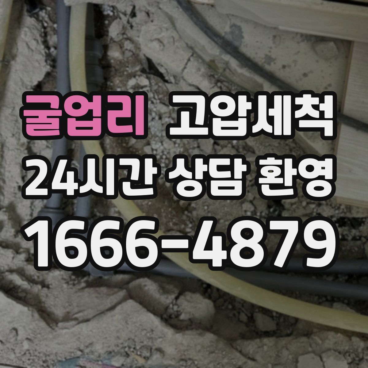 굴업리 고압세척