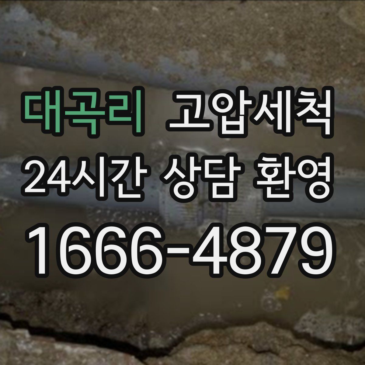 대곡리 고압세척