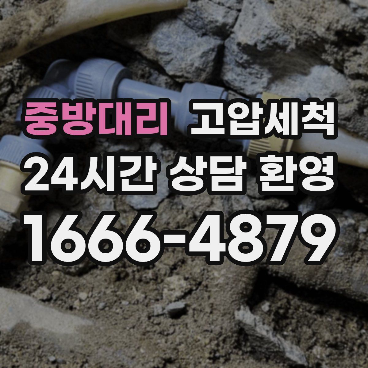 중방대리 고압세척