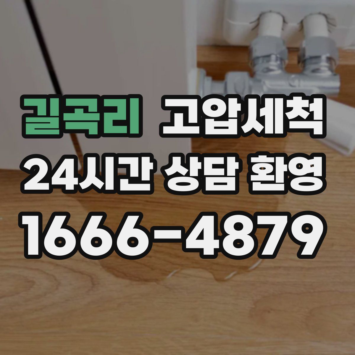 길곡리 고압세척