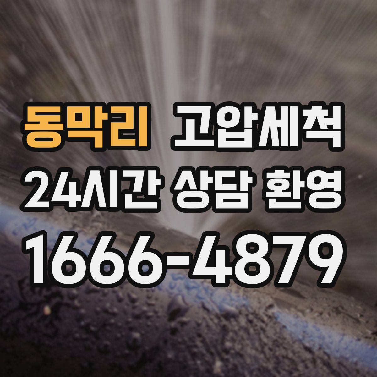 동막리 고압세척