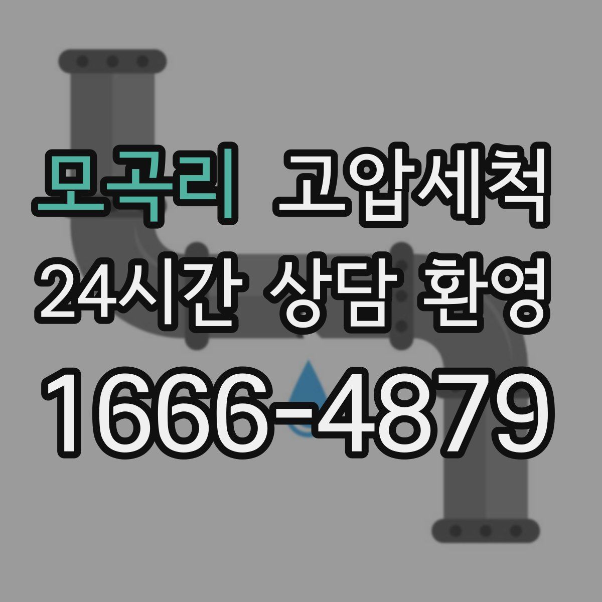 모곡리 고압세척