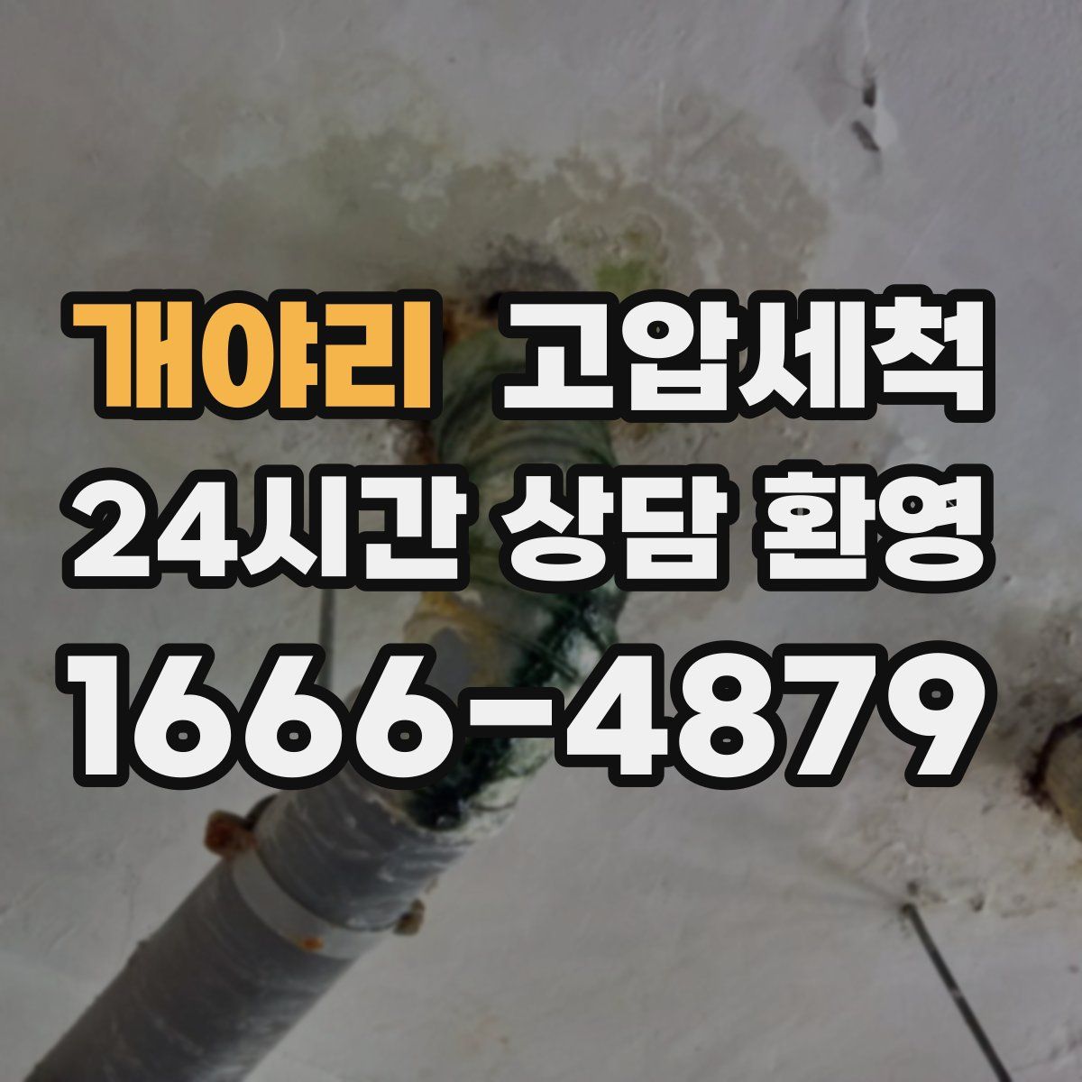 개야리 고압세척