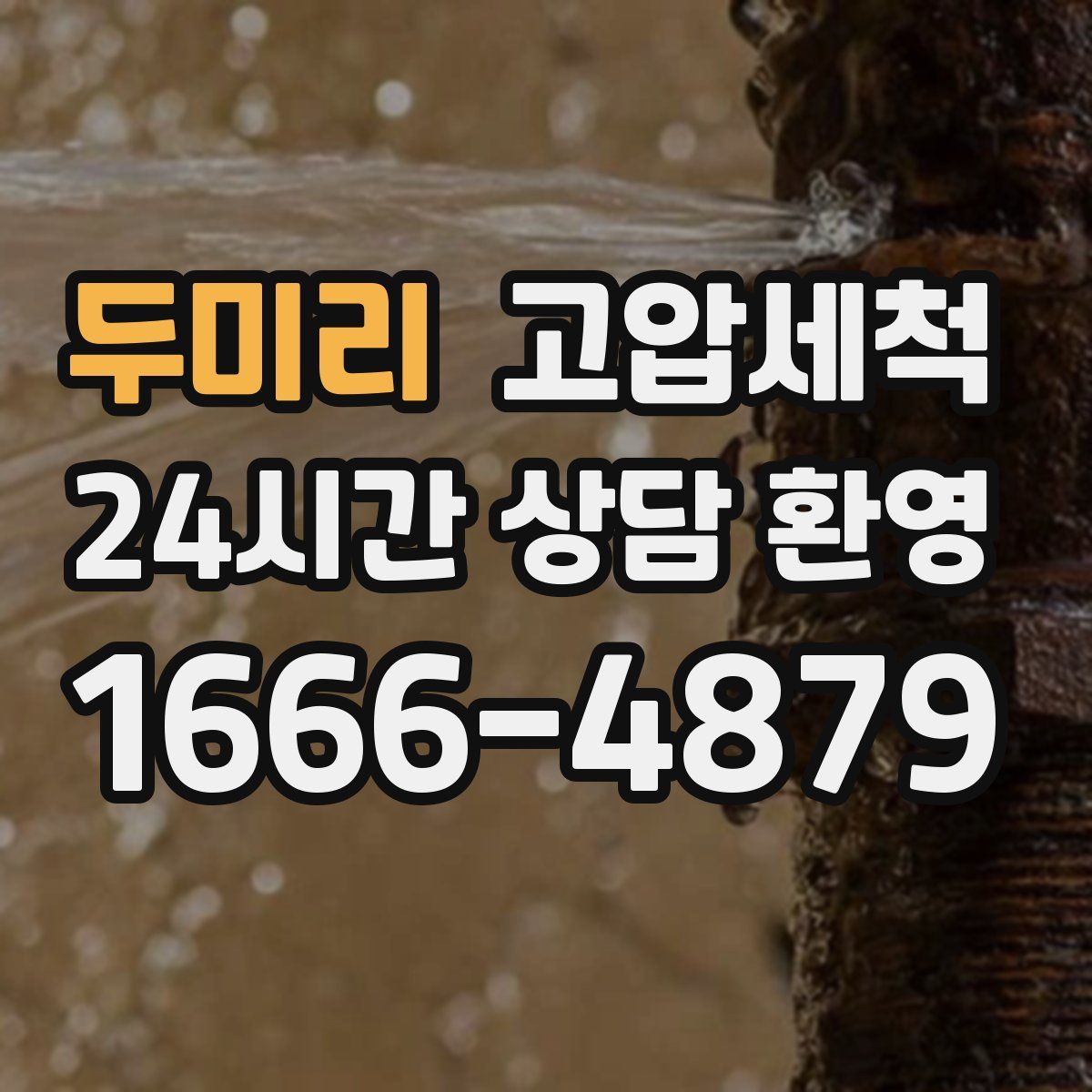 두미리 고압세척