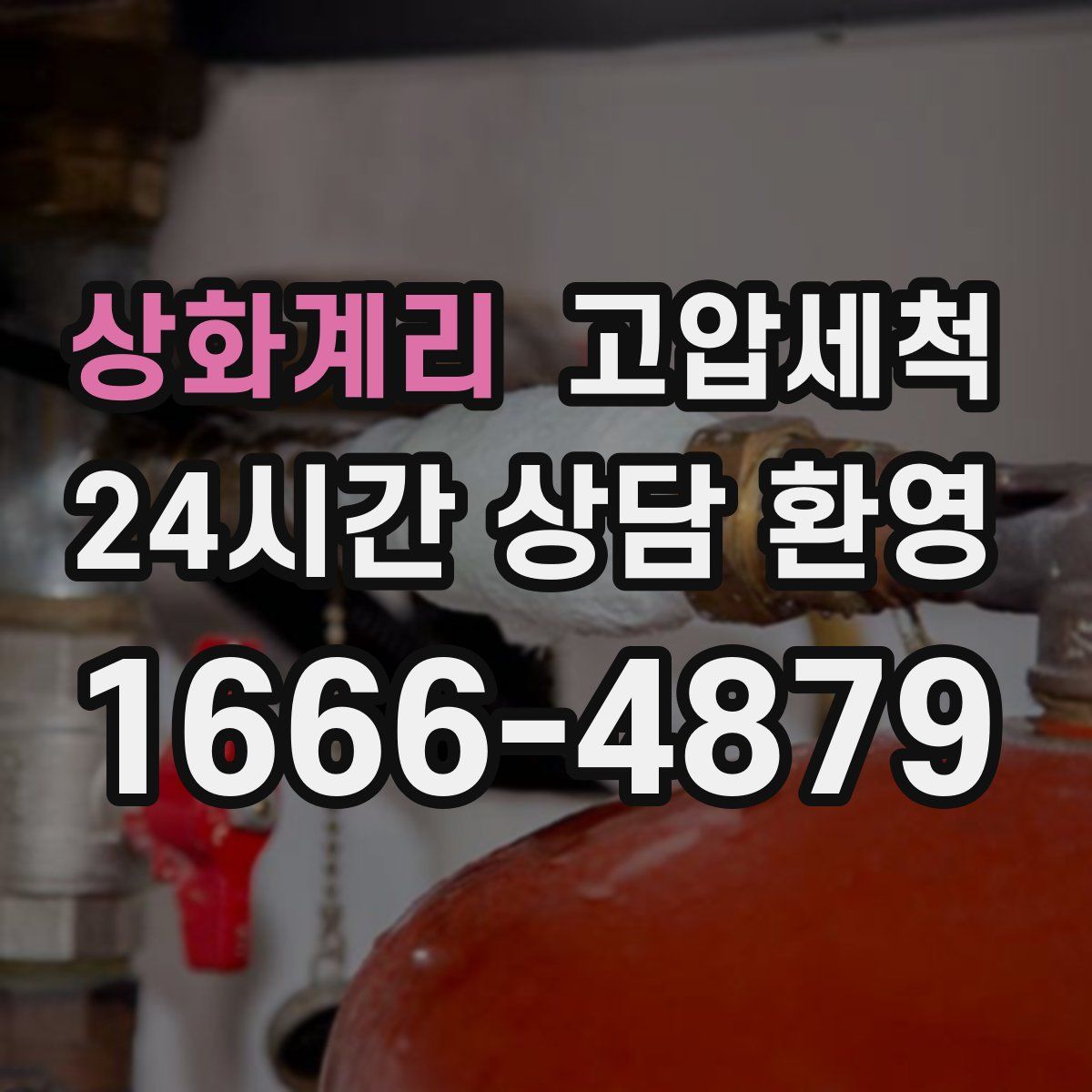 상화계리 고압세척