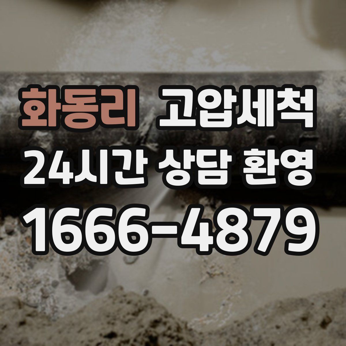 화동리 고압세척