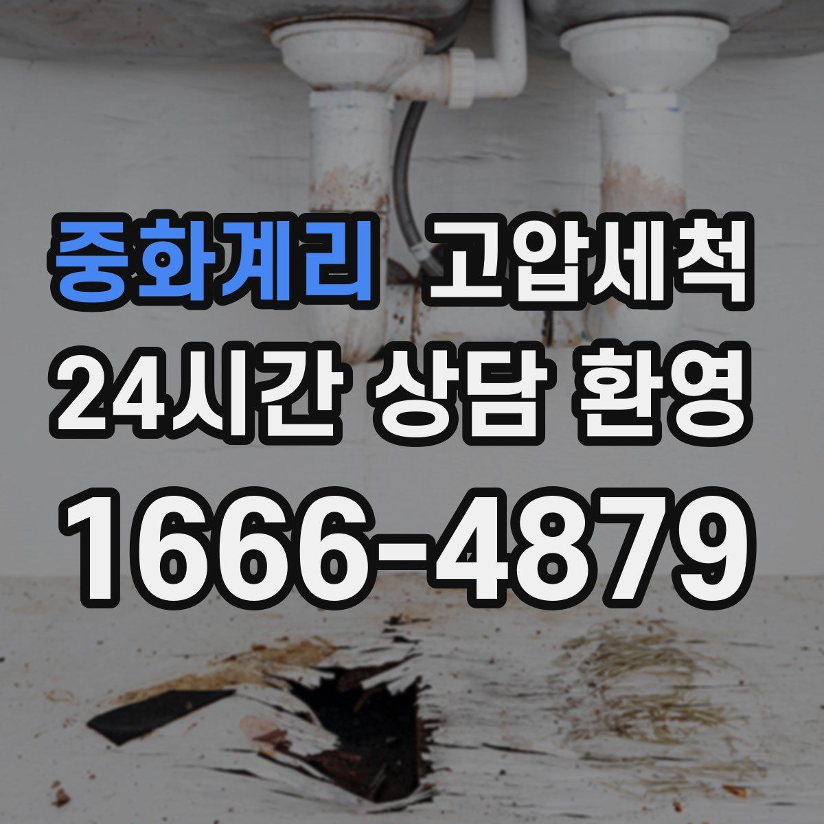 중화계리 고압세척