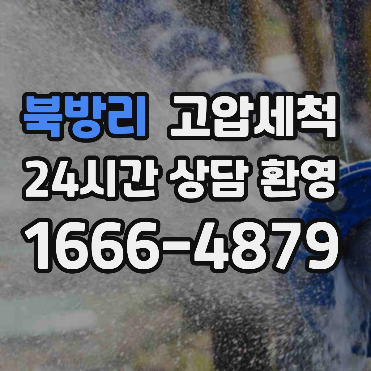 북방리 고압세척