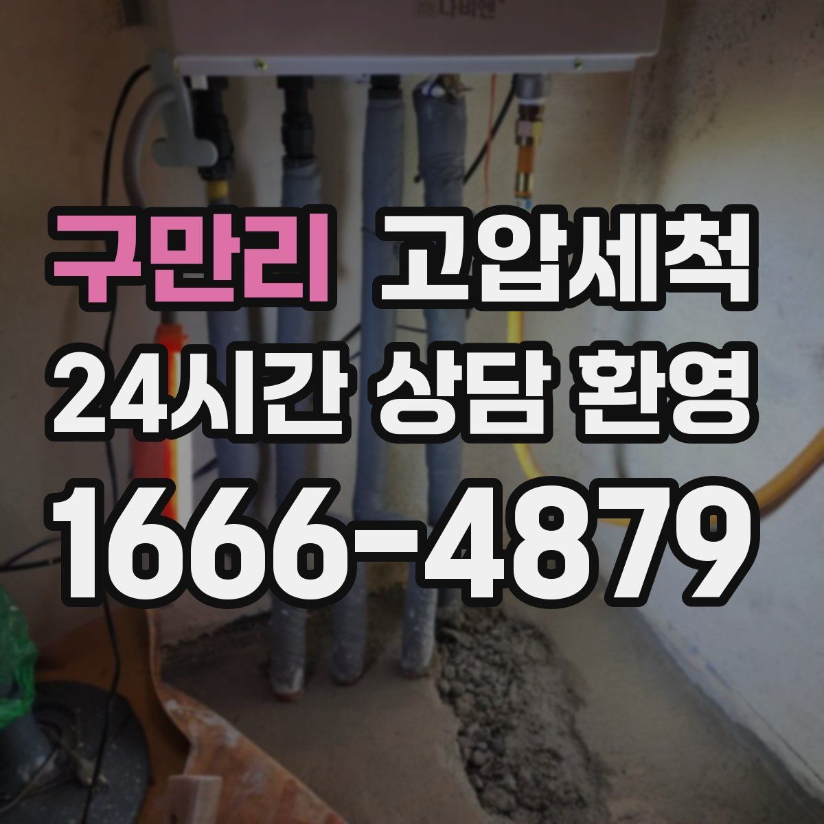 구만리 고압세척