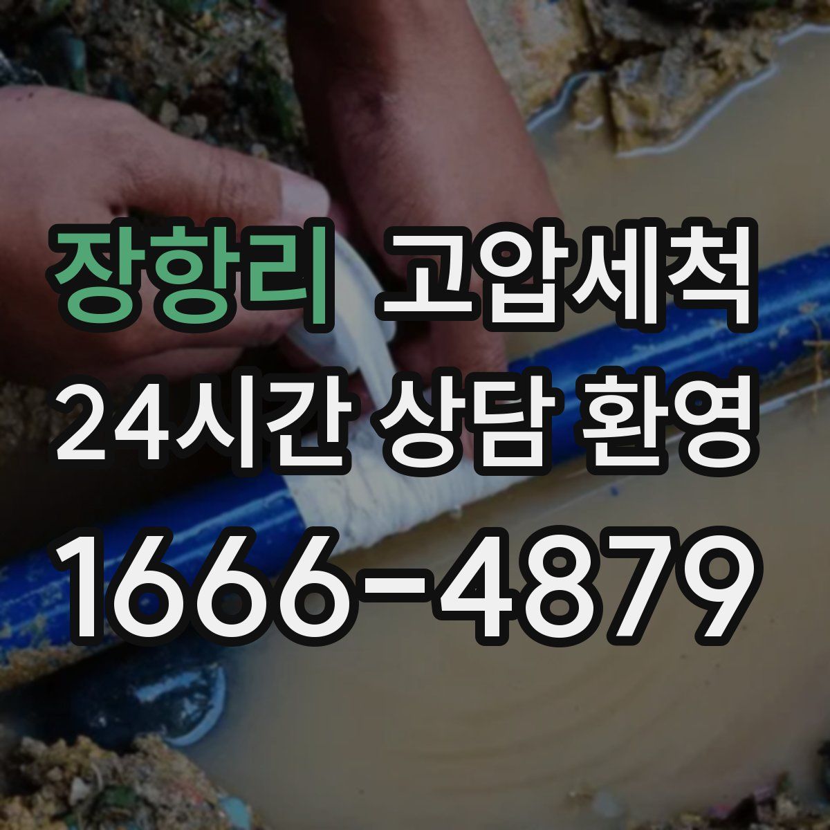 장항리 고압세척