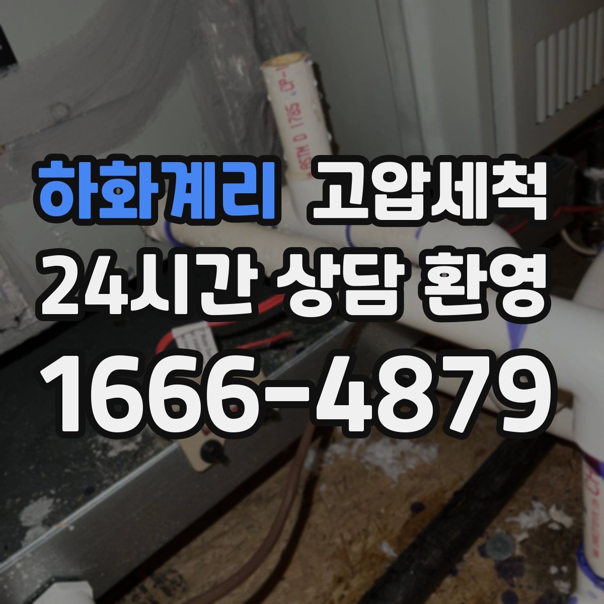 하화계리 고압세척