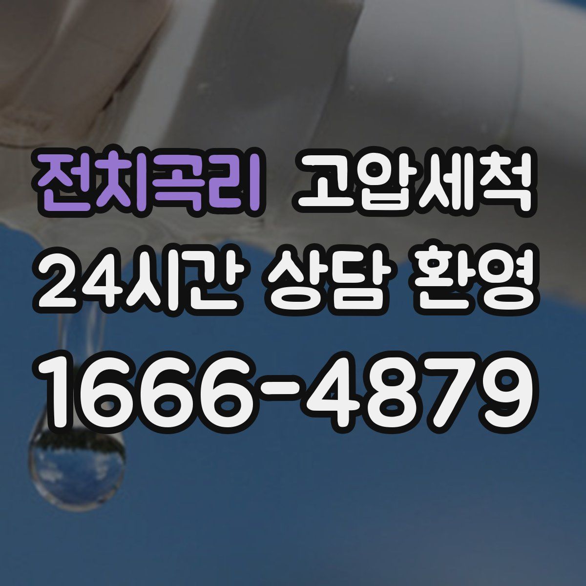 전치곡리 고압세척