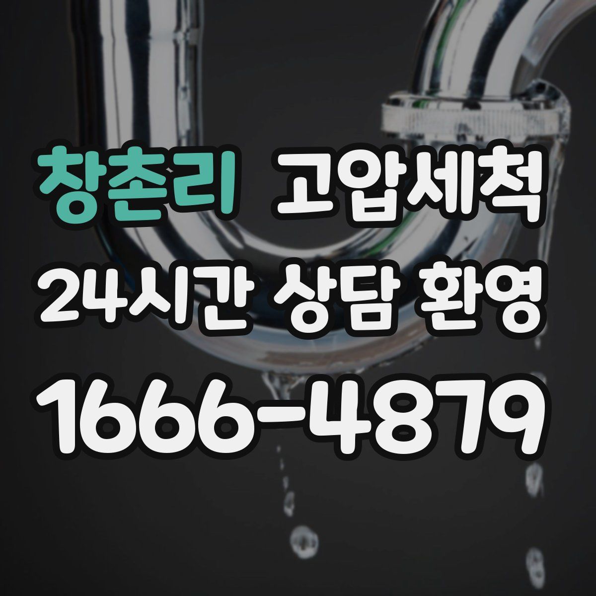 창촌리 고압세척