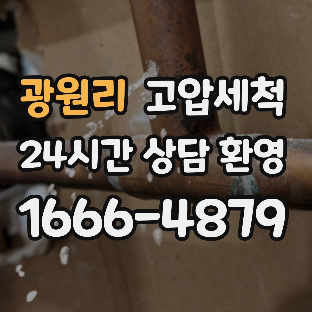 광원리 고압세척