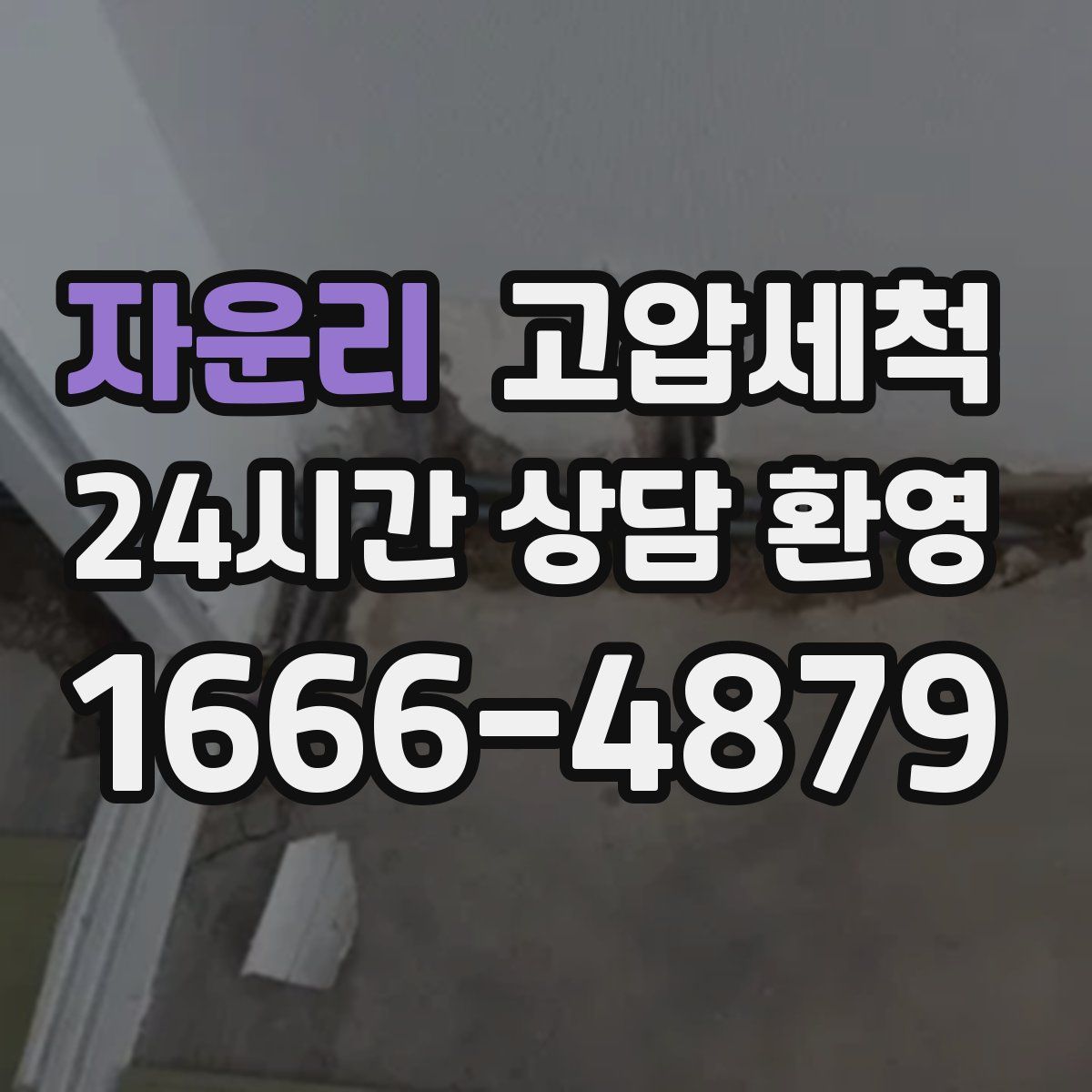 자운리 고압세척