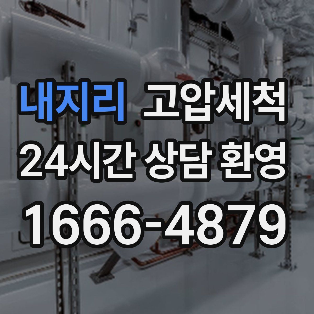 내지리 고압세척