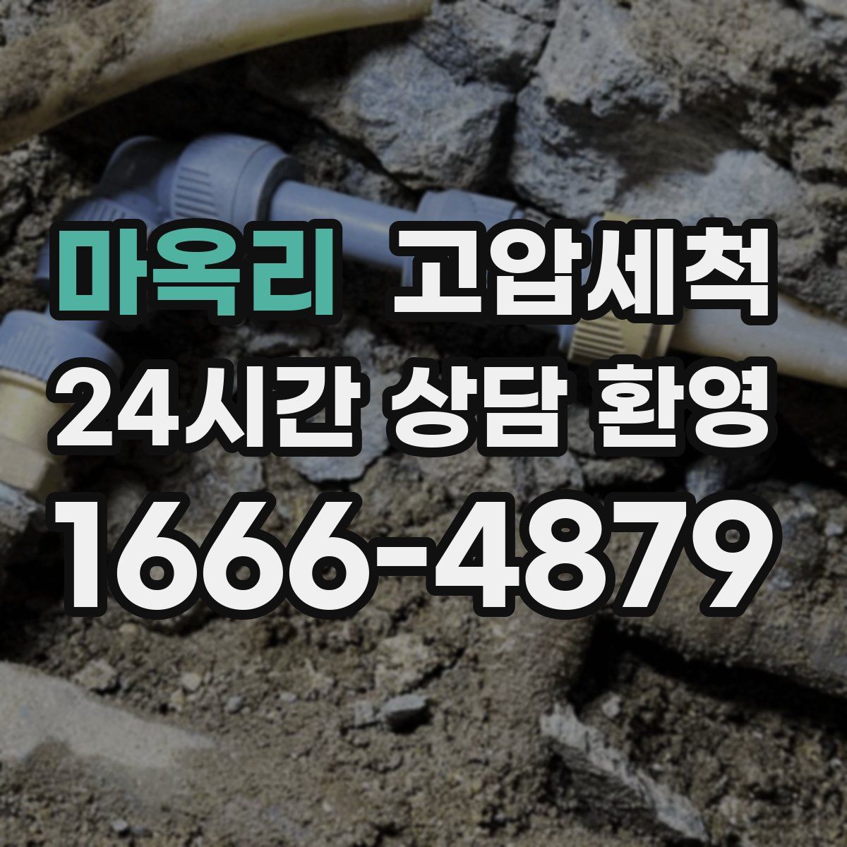 마옥리 고압세척