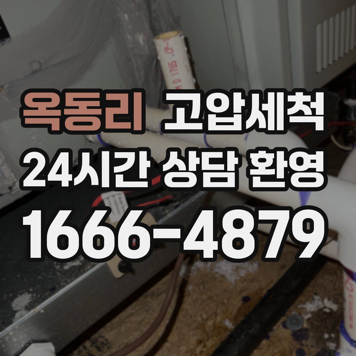 옥동리 고압세척