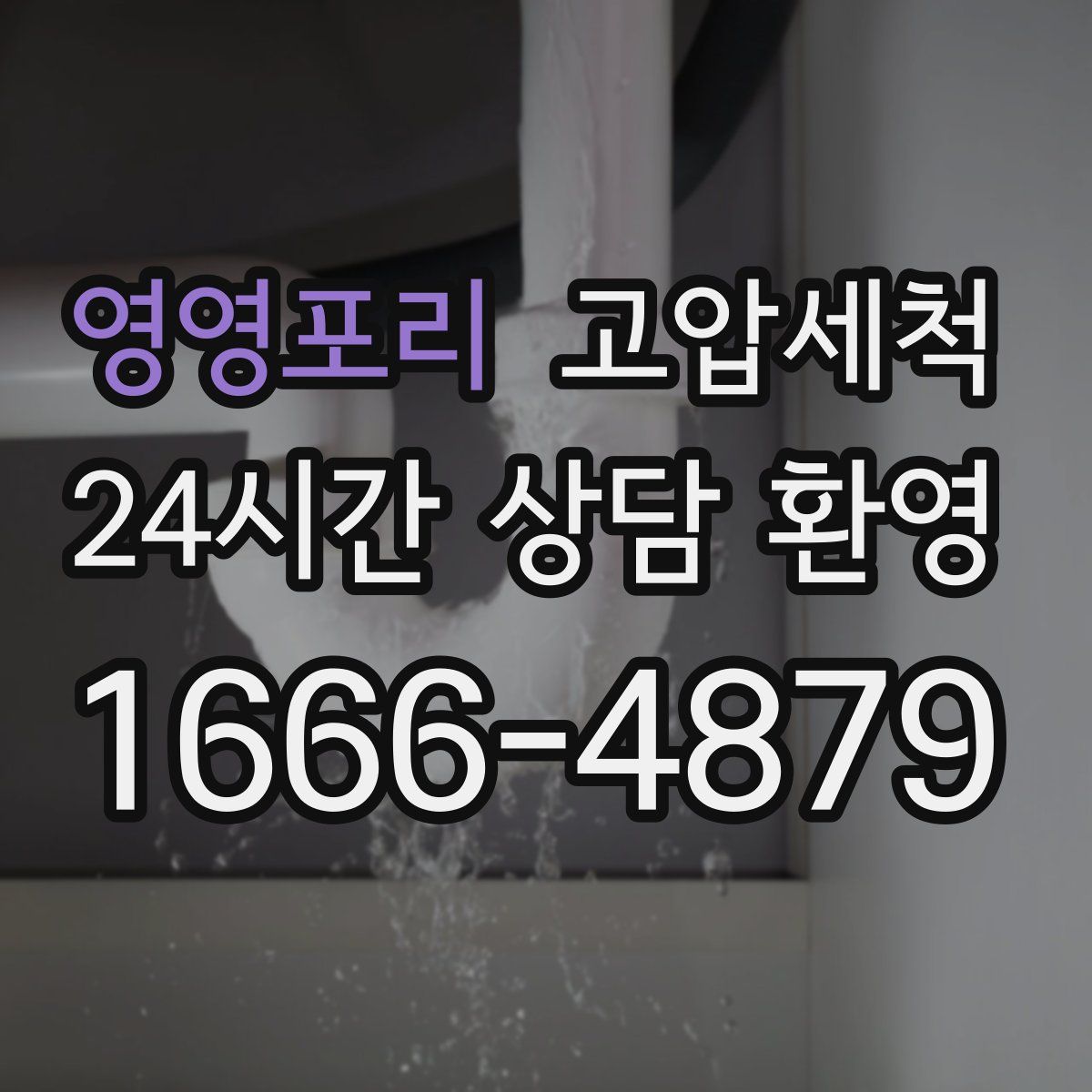 영영포리 고압세척