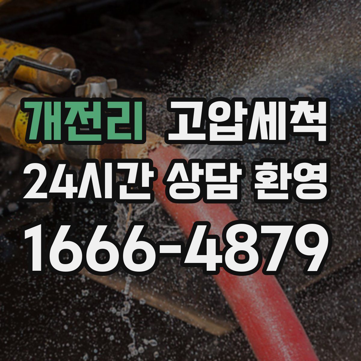 개전리 고압세척