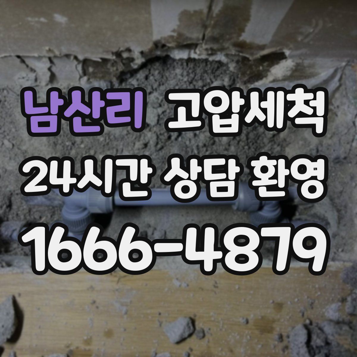 남산리 고압세척