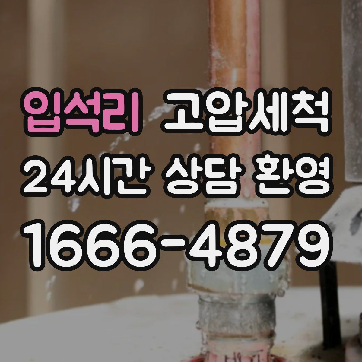 입석리 고압세척