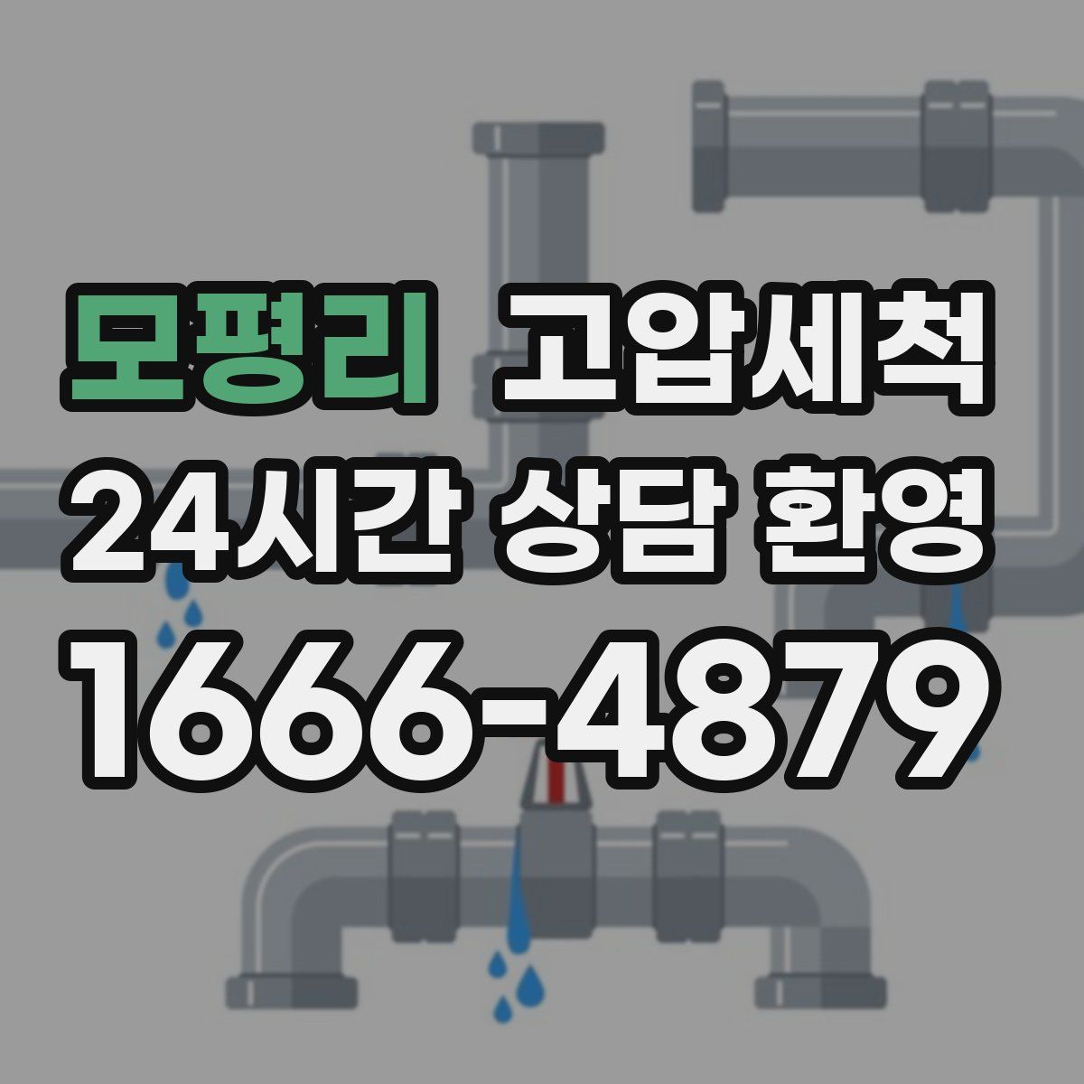 모평리 고압세척