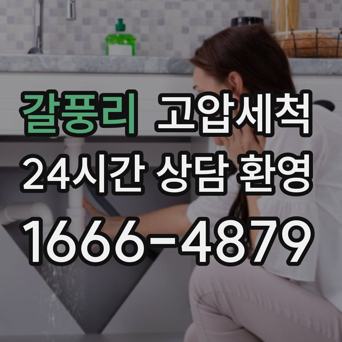 갈풍리 고압세척