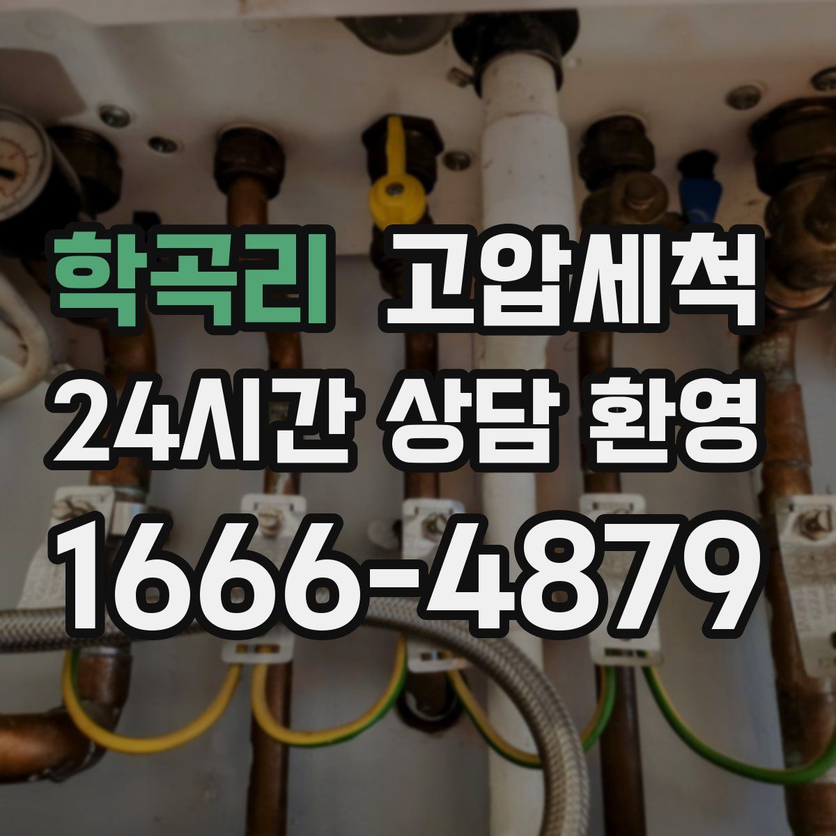 학곡리 고압세척